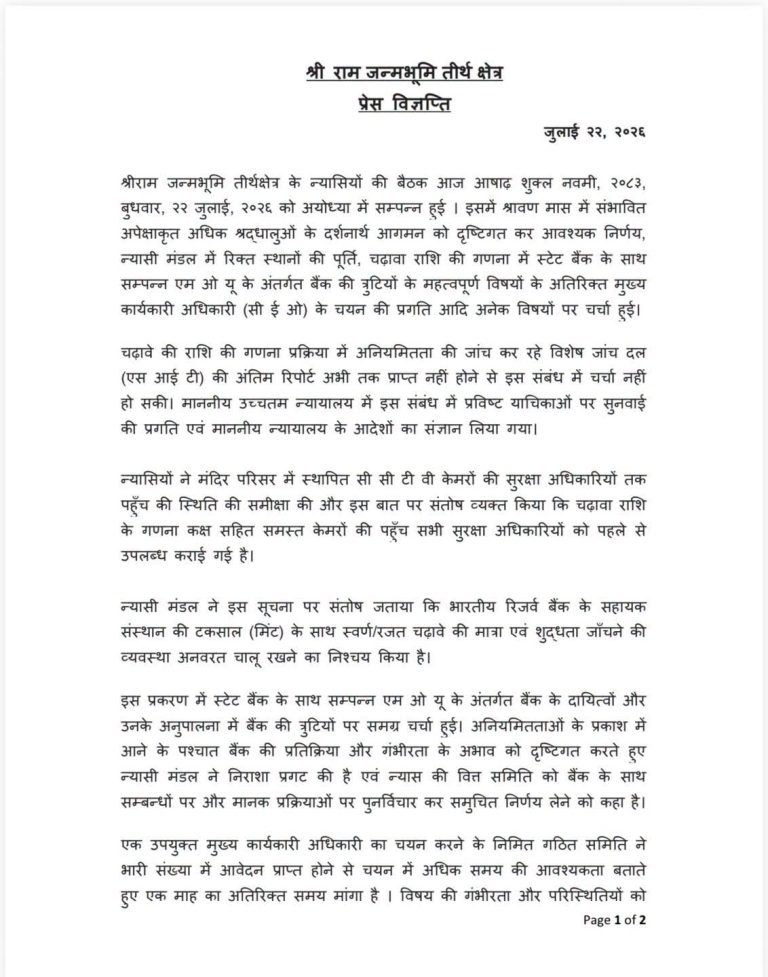 Ayodhya Ram Mandir News